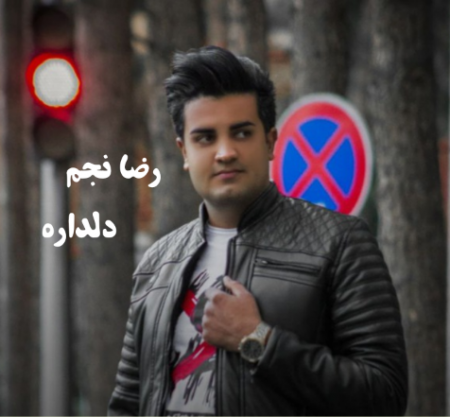 رضا نجم دلداره